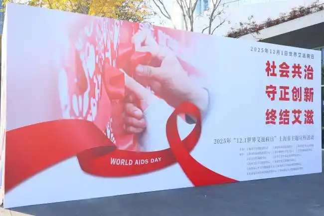 凝聚社会合力共筑防艾屏障 上海市药具中心开展“世界艾滋病日”主题宣传