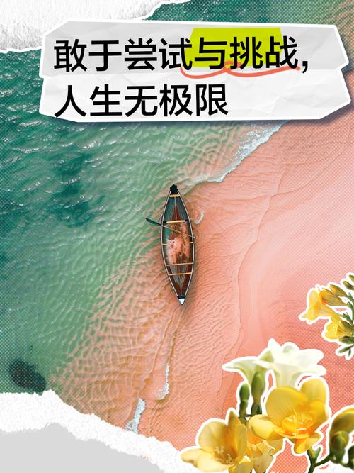 打破借口，勇敢行动，实现人生突破