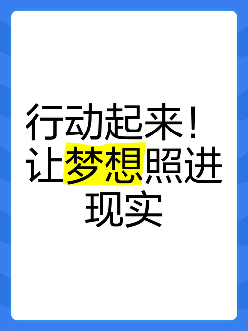 梦想照进现实 行动点亮人生