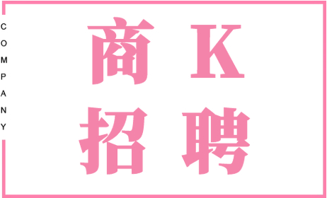 上海王朝国际KTV诚聘青春活力酒水促销员