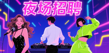 上海 KTV 急招模特，新人易上手还能赚大钱，包机票住宿