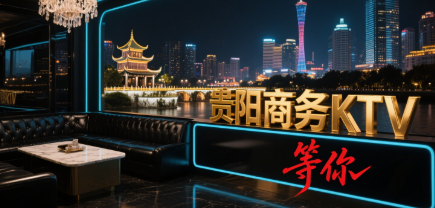 贵阳轻松赚钱首选！商务夜总会模特，好上班还能享福利