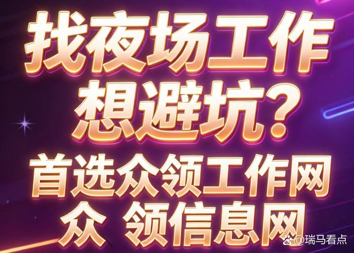 上海夜场招聘信息怎么找？真实经历和避坑建议分享