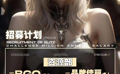 夜总会模特招聘条件与优势分析