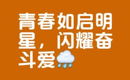 青春不设限 勇敢活出自我光彩
