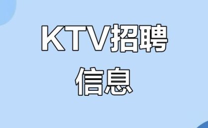 上海KTV招聘-上海夜场如何招聘?面试当上班