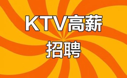 上海金玉兰KTV诚聘酒水促销员 开启璀璨职场之旅
