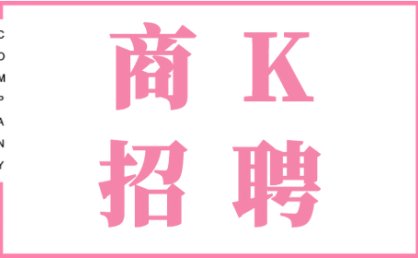 上海王朝国际KTV诚聘青春活力酒水促销员