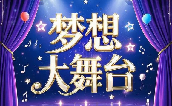 才艺绽放舞台 自信铸就未来