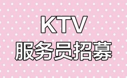 上海夜总会招聘,上海商务KTV,生意昌盛每日缺员高薪稳赚