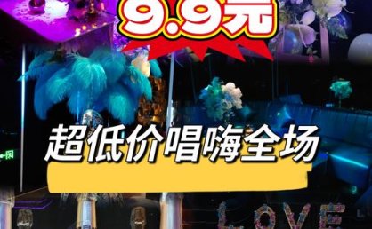 上海华庭汇KTV（闵行区）招新！优惠房福利不断，新成员速来