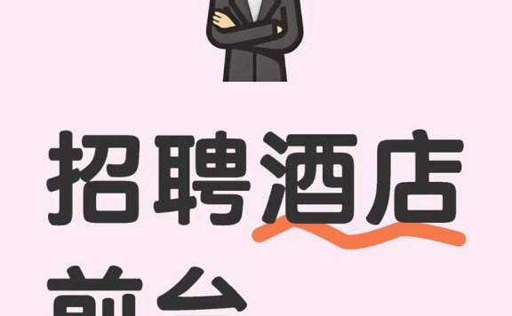 上海高端商务会所诚聘精英,高薪优客源,团队融洽环境佳