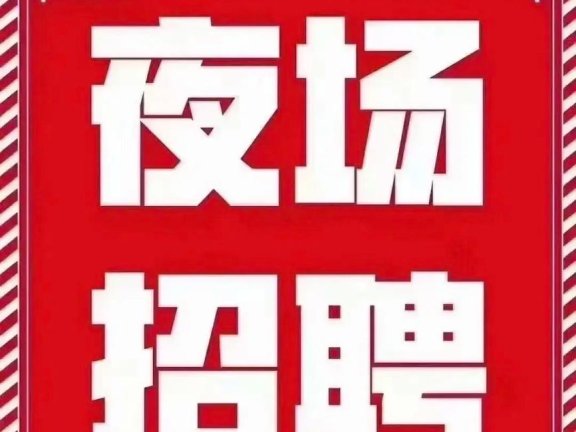 上海会所高薪急聘DJ服务员-日结高薪客源稳定翻台快生意火