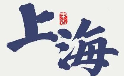 上海夜总会招聘,上海商务夜总会,无管理费无压金内部直聘