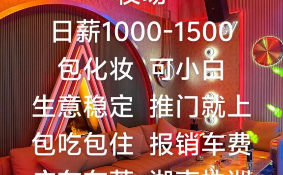 上海夜场天地汇KTV高薪招聘酒水促销人员-报销机票-轻松赚大钱