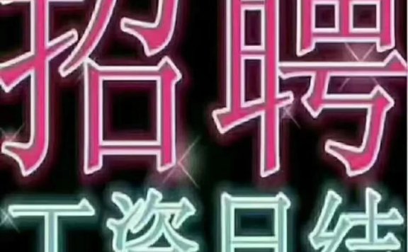 重庆江北夜场直聘提供住宿日结薪资