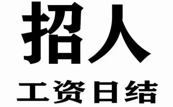 上海花儿纯K中高端日结急聘一无费用不套路一单结不扣押一路费报销