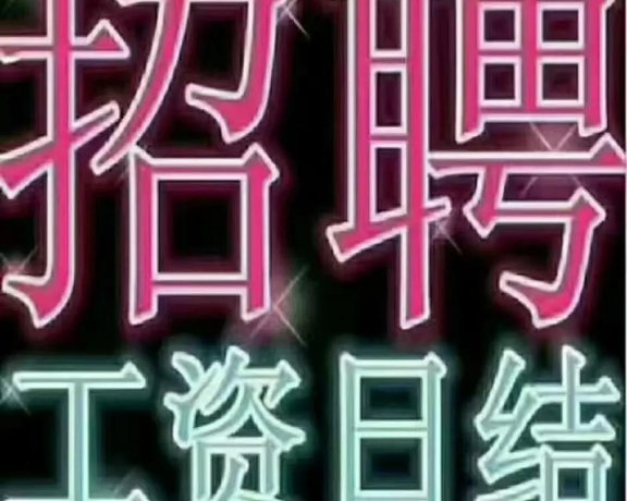 重庆江北夜场直聘提供住宿日结薪资