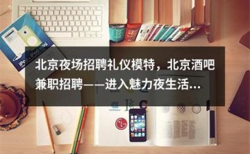 KTV与夜场模特招聘条件与优势