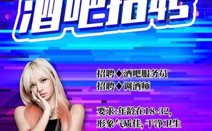上海夜总会招聘服务员,颜值与机遇并存,舞台等你