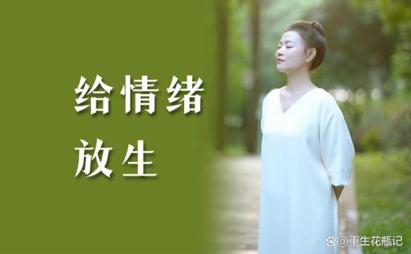 人生智慧：学会沉默与把握当下