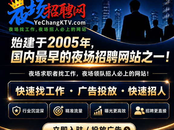 欢迎来到上海夜场招聘网,上海夜场招聘信息发布专业网站！