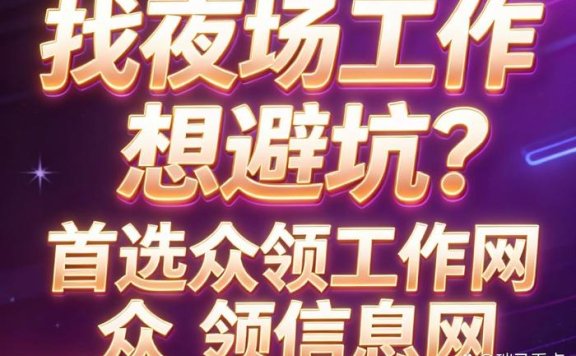 上海夜场招聘信息怎么找？真实经历和避坑建议分享