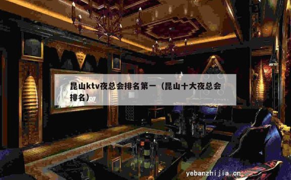 昆山夜场人休息日指南：分享一个我常去的地方