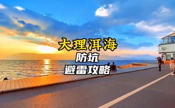 大理夜场安全指南：新人必看的避坑要点与自我保护